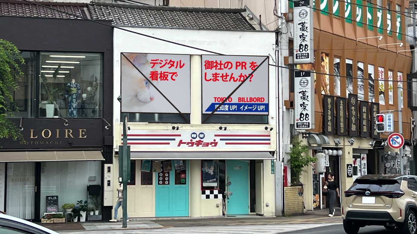 トウキョウビルボード