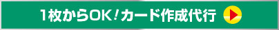 1枚からOK!カード作成代行