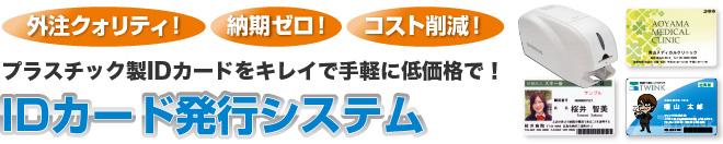 プラスチック製IDカードをキレイに手軽に低価格で！