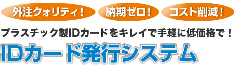 プラスチック製IDカードをキレイに手軽に低価格で！