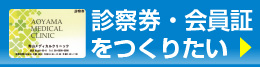 診察券・会員証をつくりたい