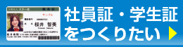 社員証・学生証をつくりたい