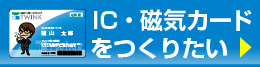 IC・磁気カードをつくりたい