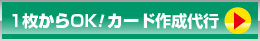 一枚からOK!カード作成代行