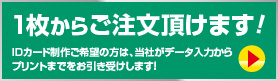 1枚からご注文頂けます！