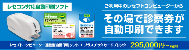 レセコン対応自動印刷ソフト その場で診察券が自動印刷できます