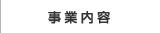 事業内容