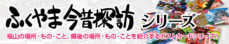 ふくやま今昔探訪シリーズ