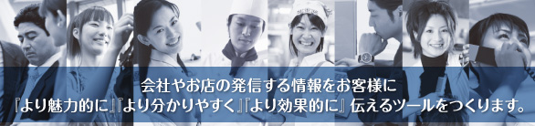 会社やお店の発信する情報をお客様に伝えるツールを作ります。