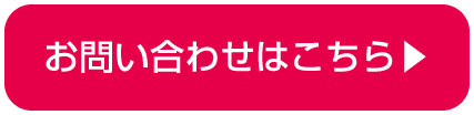 お問い合せはこちら