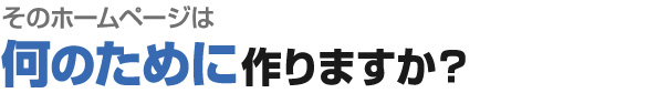 ホームページは何のために作りますか？